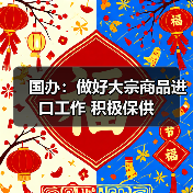 国办：做好大宗商品进口工作 积极保供（图3）