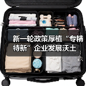 新一轮政策厚植“专精特新”企业发展沃土（图1）