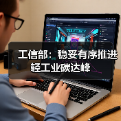 工信部：稳妥有序推进轻工业碳达峰（图2）