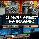 25个城市入选科技部新一批创新型城市建设（图2）