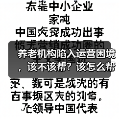养老机构陷入运营困境，该不该帮？该怎么帮？（图1）