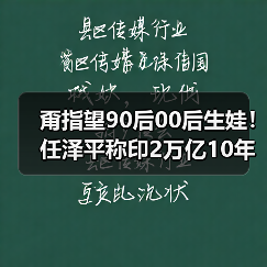 甭指望90后00后生娃！任泽平称印2万亿10年多生5000万（图4）
