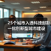 25个城市入选科技部新一批创新型城市建设（图4）