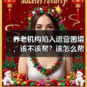 养老机构陷入运营困境，该不该帮？该怎么帮？（图4）