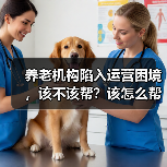 养老机构陷入运营困境，该不该帮？该怎么帮？（图3）