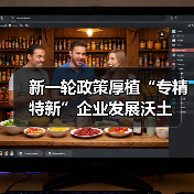 新一轮政策厚植“专精特新”企业发展沃土（图2）