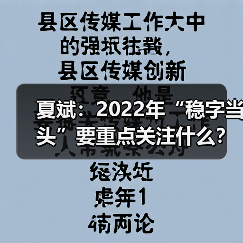 夏斌：2022年“稳字当头”要重点关注什么？（图2）