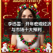 李迅雷：开年宏观经济与市场十大预判（图4）