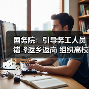 国务院：引导务工人员错峰返乡返岗 组织高校生避峰放假开学（图4）