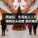 国务院：引导务工人员错峰返乡返岗 组织高校生避峰放假开学（图1）