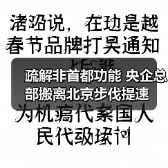 疏解非首都功能 央企总部搬离北京步伐提速（图2）