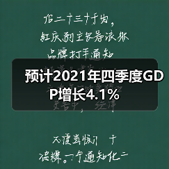 预计2021年四季度GDP增长4.1%（图1）