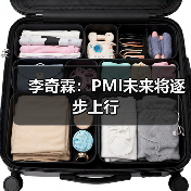 李奇霖：PMI未来将逐步上行（图1）