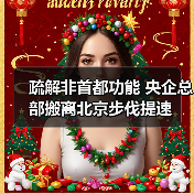 疏解非首都功能 央企总部搬离北京步伐提速（图3）