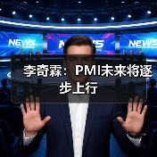 李奇霖：PMI未来将逐步上行（图2）