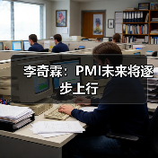 李奇霖：PMI未来将逐步上行（图4）