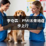 李奇霖：PMI未来将逐步上行（图3）