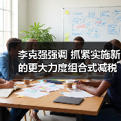 李克强强调 抓紧实施新的更大力度组合式减税降费（图1）