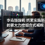 李克强强调 抓紧实施新的更大力度组合式减税降费（图3）