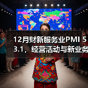 12月财新服务业PMI 53.1，经营活动与新业务总量皆加速增长（图1）