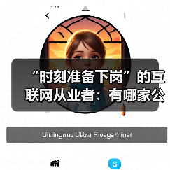 “时刻准备下岗”的互联网从业者：有哪家公司不裁员吗？（图3）