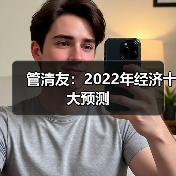 管清友：2022年经济十大预测（图3）