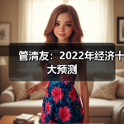 管清友：2022年经济十大预测（图4）