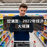 管清友：2022年经济十大预测（图1）