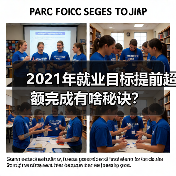2021年就业目标提前超额完成有啥秘诀？（图2）
