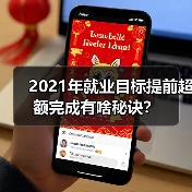 2021年就业目标提前超额完成有啥秘诀？（图1）