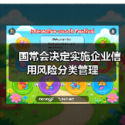 国常会决定实施企业信用风险分类管理（图4）