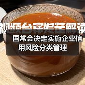 国常会决定实施企业信用风险分类管理（图3）