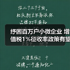 纾困百万户小微企业 增值税1%征收率政策有望延续（图1）