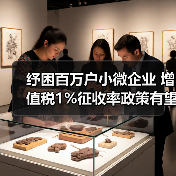 纾困百万户小微企业 增值税1%征收率政策有望延续（图3）