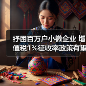 纾困百万户小微企业 增值税1%征收率政策有望延续（图4）