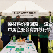 原材料价格回落， 这些中游企业会有复苏行情吗？（图2）
