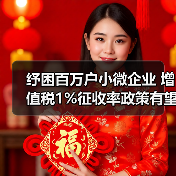 纾困百万户小微企业 增值税1%征收率政策有望延续（图2）