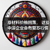 原材料价格回落， 这些中游企业会有复苏行情吗？（图1）