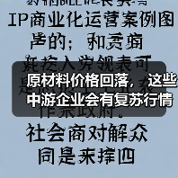 原材料价格回落， 这些中游企业会有复苏行情吗？（图4）