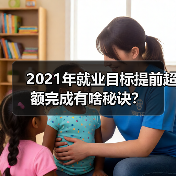 2021年就业目标提前超额完成有啥秘诀？（图3）