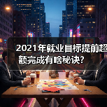 2021年就业目标提前超额完成有啥秘诀？（图4）