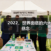 2022，世界面临的六大悬念（图1）
