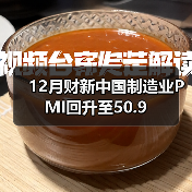 12月财新中国制造业PMI回升至50.9（图2）
