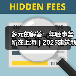 多元的解答：年轻事务所在上海｜2025建筑新锐榜（图1）