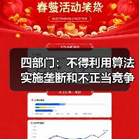 四部门：不得利用算法实施垄断和不正当竞争行为（图2）