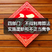 四部门：不得利用算法实施垄断和不正当竞争行为（图3）