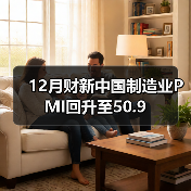 12月财新中国制造业PMI回升至50.9（图1）