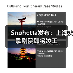 Snøhetta发布：上海大歌剧院即将竣工（图1）