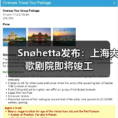 Snøhetta发布：上海大歌剧院即将竣工（图4）