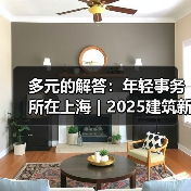 多元的解答：年轻事务所在上海｜2025建筑新锐榜（图4）